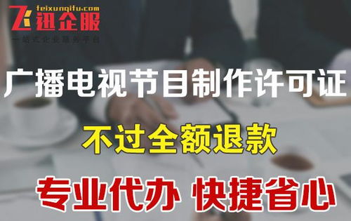 成都广播电视节目制作许可证办理全攻略