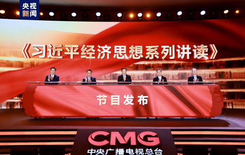 奋进中国式现代化 中央广播电视总台财经节目中心2024年精品节目片单发布引领广播电视节目制作新风向