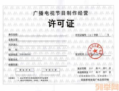 广播电视节目制作经营许可证申请全流程指南