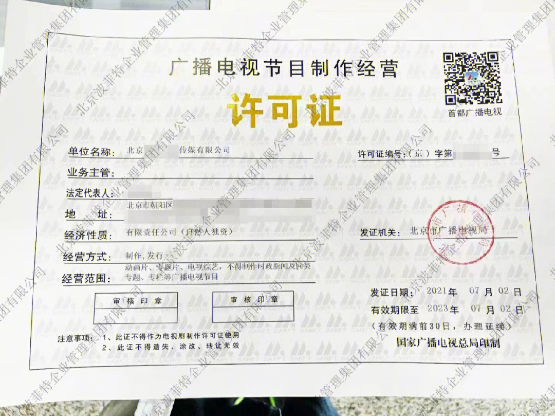 广播电视节目制作经营许可证申请指南 从条件到流程全解析