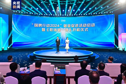 启动 国聘行动2024 就业促进活动举行