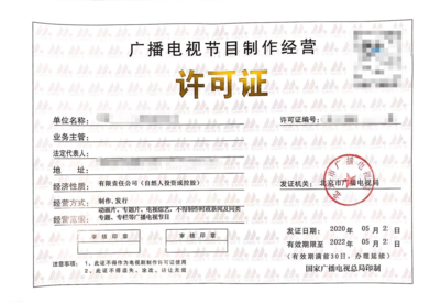 深入解析广播电视节目制作经营许可证 申请与合规要点